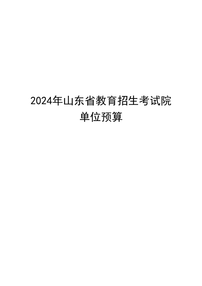 2024年山東省教育招生考試院單位預算（修改后）_1.png